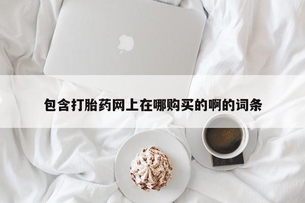 私人医院打胎药是真的吗包含打胎药网上在哪购买的啊的词条