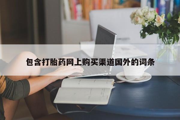 私人医院打胎药是真的吗包含打胎药网上购买渠道国外的词条