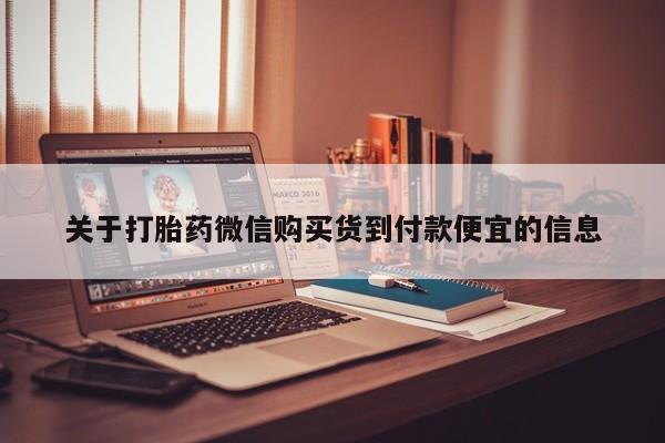 私人医院打胎药是真的吗关于打胎药微信购买货到付款便宜的信息