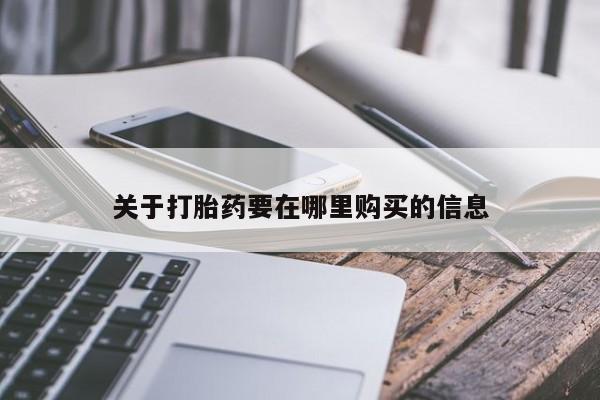 私人医院打胎药是真的吗关于打胎药要在哪里购买的信息