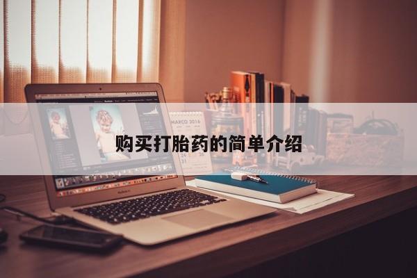 私人医院打胎药是真的吗购买打胎药的简单介绍