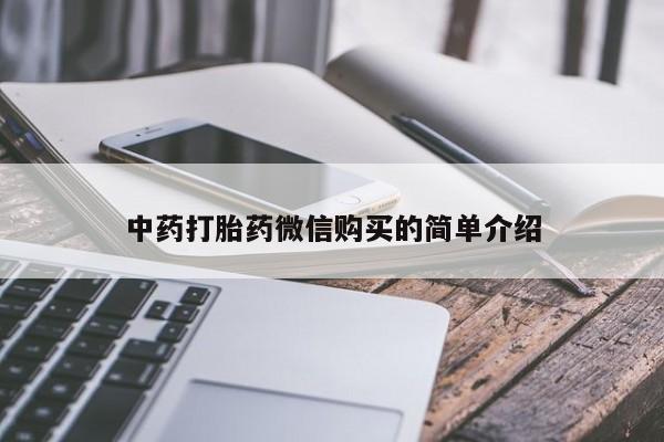 私人医院打胎药是真的吗中药打胎药微信购买的简单介绍
