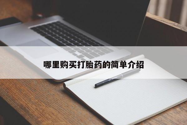 私人医院打胎药是真的吗哪里购买打胎药的简单介绍