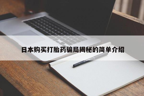 私人医院打胎药是真的吗日本购买打胎药骗局揭秘的简单介绍