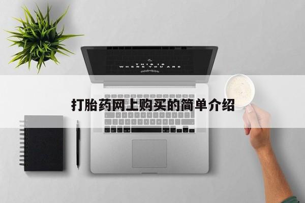 私人医院打胎药是真的吗打胎药网上购买的简单介绍