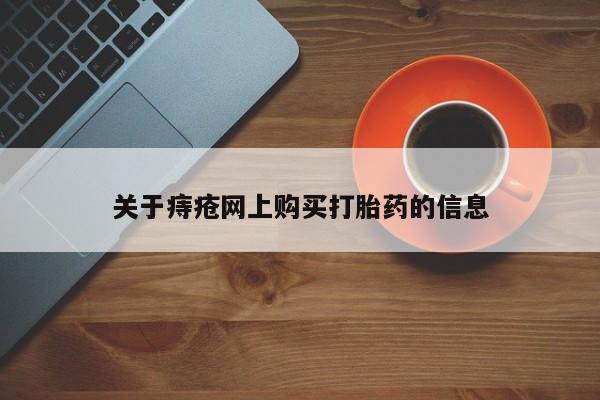 私人医院打胎药是真的吗关于痔疮网上购买打胎药的信息