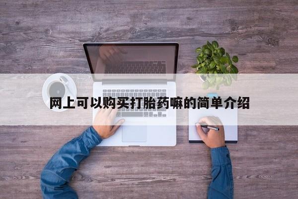 私人医院打胎药是真的吗网上可以购买打胎药嘛的简单介绍