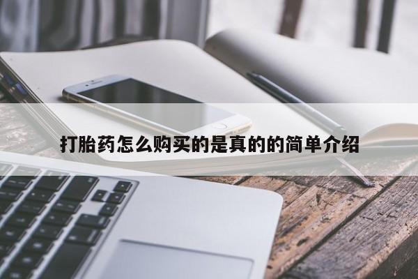 私人医院打胎药是真的吗打胎药怎么购买的是真的的简单介绍
