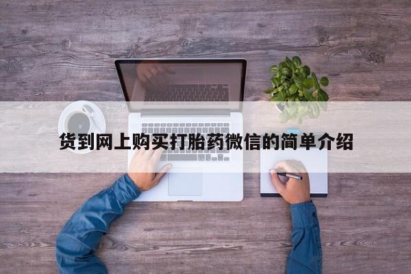 私人医院打胎药是真的吗货到网上购买打胎药微信的简单介绍