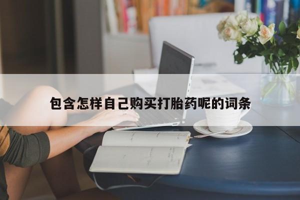 私人医院打胎药是真的吗包含怎样自己购买打胎药呢的词条