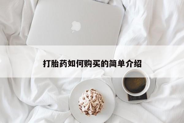 私人医院打胎药是真的吗打胎药如何购买的简单介绍