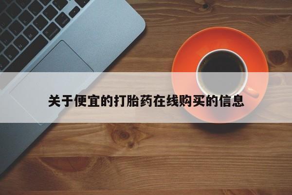 私人医院打胎药是真的吗关于便宜的打胎药在线购买的信息