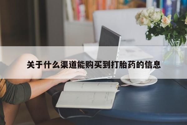 私人医院打胎药是真的吗关于什么渠道能购买到打胎药的信息