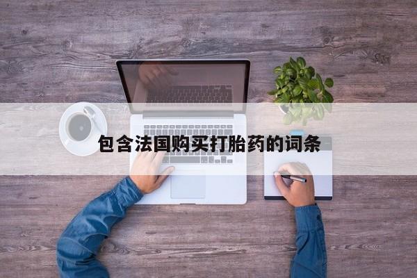 私人医院打胎药是真的吗包含法国购买打胎药的词条