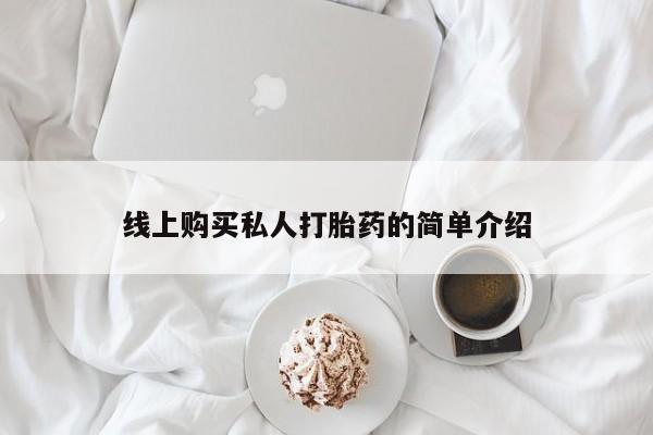 私人医院打胎药是真的吗线上购买私人打胎药的简单介绍