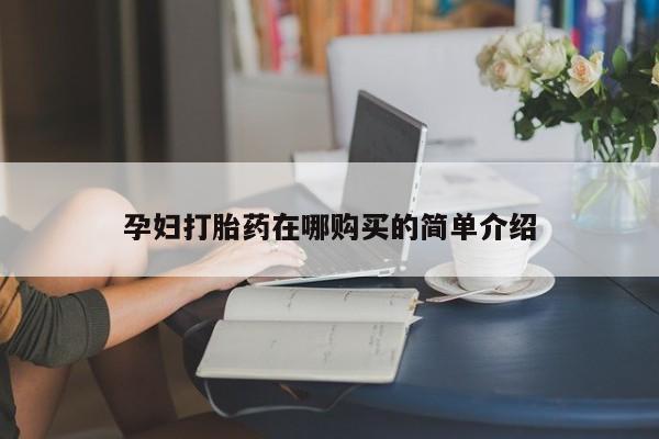 私人医院打胎药是真的吗孕妇打胎药在哪购买的简单介绍