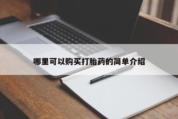 私人医院打胎药是真的吗哪里可以购买打胎药的简单介绍