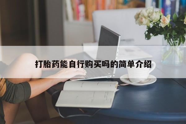 私人医院打胎药是真的吗打胎药能自行购买吗的简单介绍