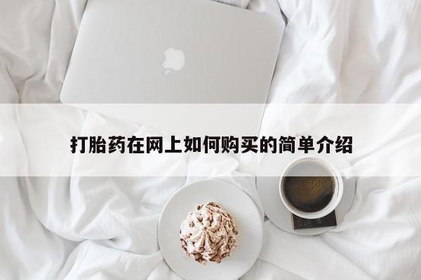 私人医院打胎药是真的吗打胎药在网上如何购买的简单介绍