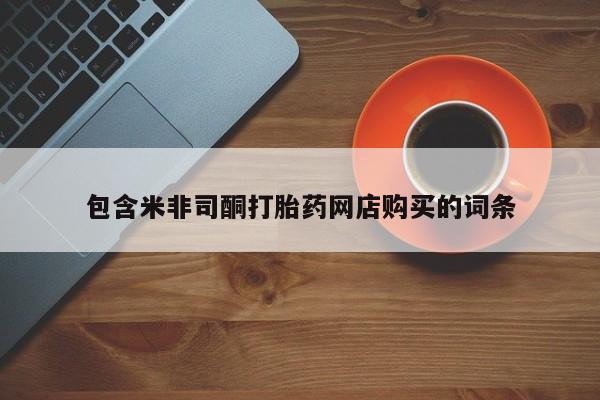 私人医院打胎药是真的吗包含米非司酮打胎药网店购买的词条