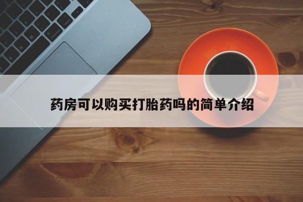 私人医院打胎药是真的吗药房可以购买打胎药吗的简单介绍