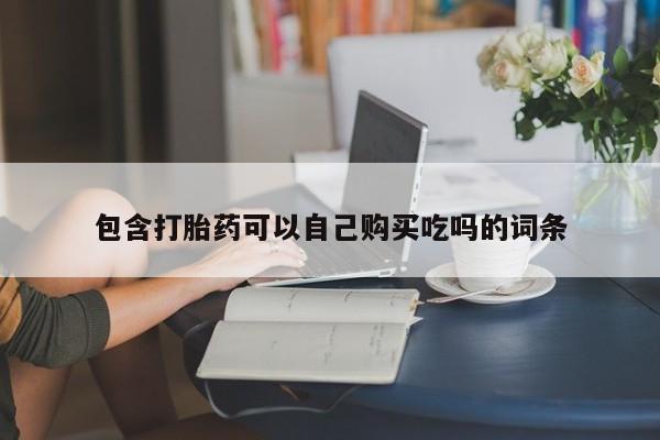 私人医院打胎药是真的吗包含打胎药可以自己购买吃吗的词条