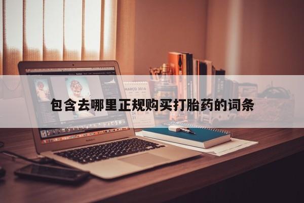 私人医院打胎药是真的吗包含去哪里正规购买打胎药的词条