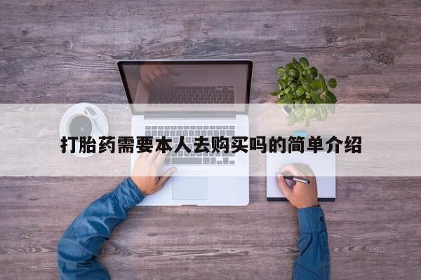 私人医院打胎药是真的吗打胎药需要本人去购买吗的简单介绍