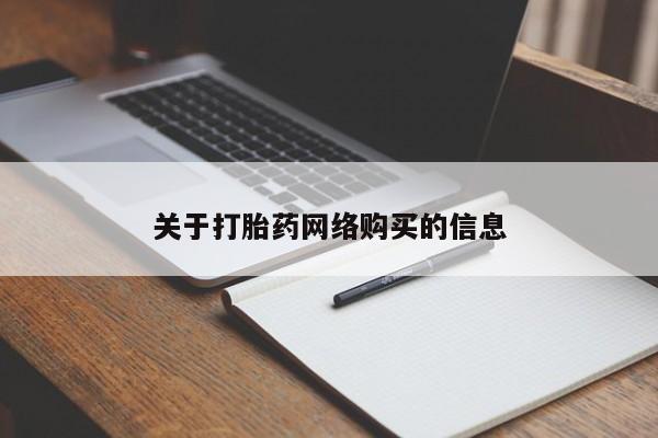 私人医院打胎药是真的吗关于打胎药网络购买的信息