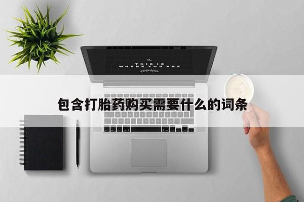 私人医院打胎药是真的吗包含打胎药购买需要什么的词条