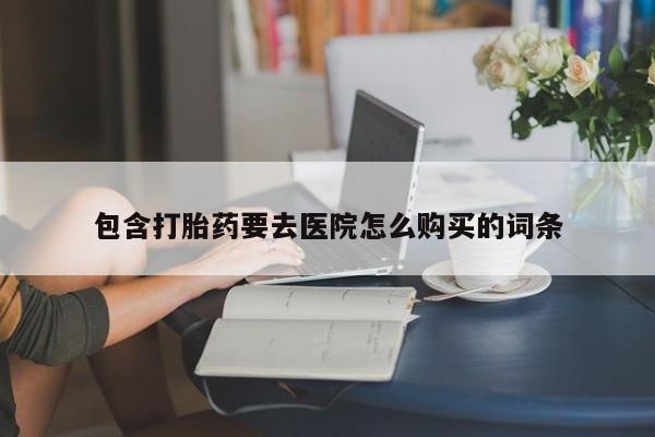 私人医院打胎药是真的吗包含打胎药要去医院怎么购买的词条