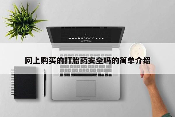 私人医院打胎药是真的吗网上购买的打胎药安全吗的简单介绍