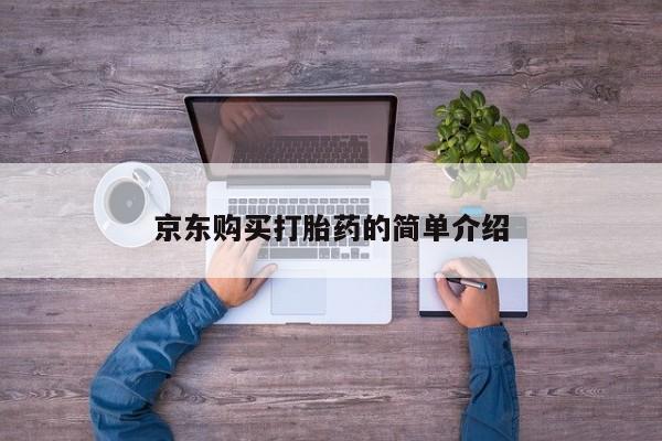 私人医院打胎药是真的吗京东购买打胎药的简单介绍