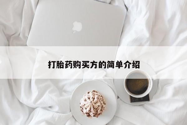 私人医院打胎药是真的吗打胎药购买方的简单介绍