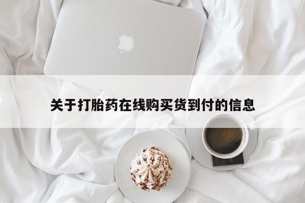 私人医院打胎药是真的吗关于打胎药在线购买货到付的信息