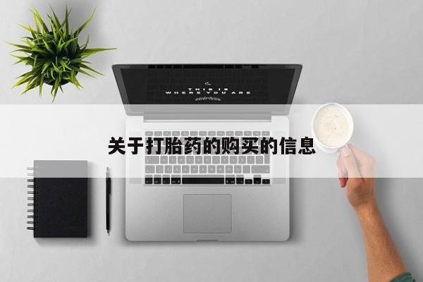 私人医院打胎药是真的吗关于打胎药的购买的信息