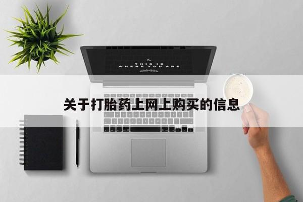 私人医院打胎药是真的吗关于打胎药上网上购买的信息