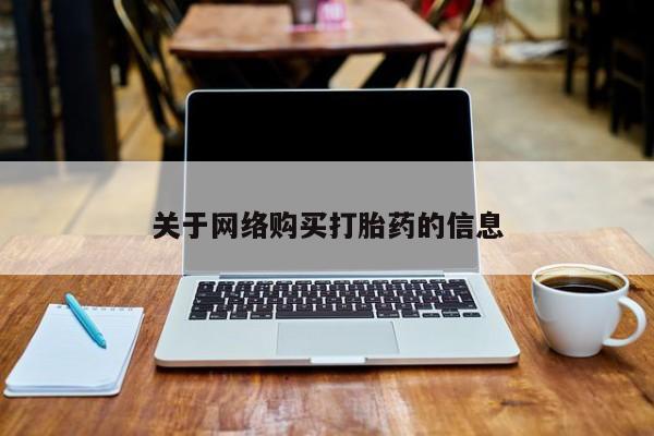 私人医院打胎药是真的吗关于网络购买打胎药的信息