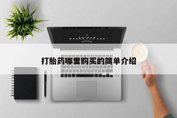 私人医院打胎药是真的吗打胎药哪里购买的简单介绍