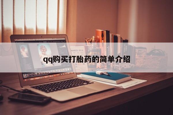 私人医院打胎药是真的吗qq购买打胎药的简单介绍