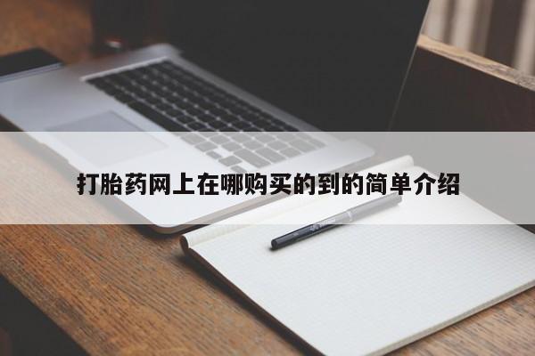 私人医院打胎药是真的吗打胎药网上在哪购买的到的简单介绍