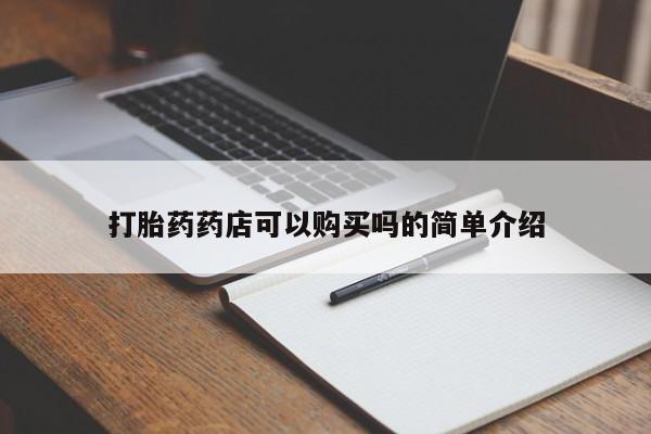 私人医院打胎药是真的吗打胎药药店可以购买吗的简单介绍