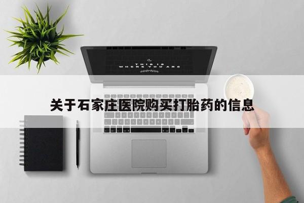 私人医院打胎药是真的吗关于石家庄医院购买打胎药的信息