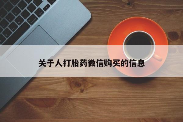 私人医院打胎药是真的吗关于人打胎药微信购买的信息