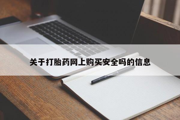 私人医院打胎药是真的吗关于打胎药网上购买安全吗的信息
