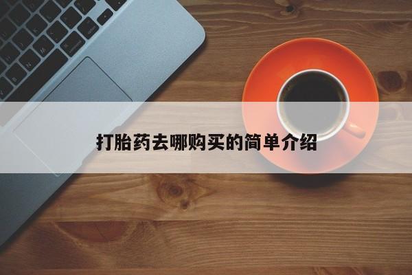 私人医院打胎药是真的吗打胎药去哪购买的简单介绍