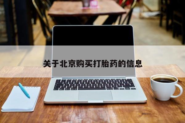 私人医院打胎药是真的吗关于北京购买打胎药的信息