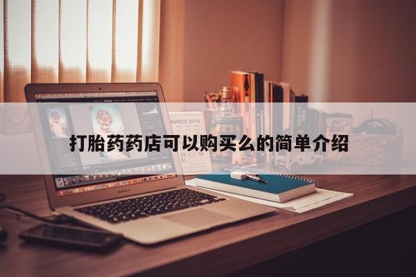 私人医院打胎药是真的吗打胎药药店可以购买么的简单介绍