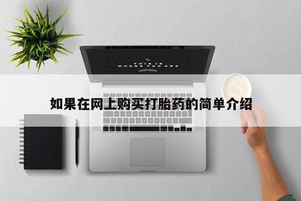 私人医院打胎药是真的吗如果在网上购买打胎药的简单介绍