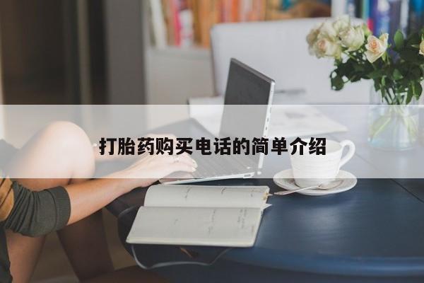 私人医院打胎药是真的吗打胎药购买电话的简单介绍